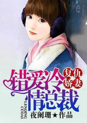 复仇娇妻:错爱冷情总裁