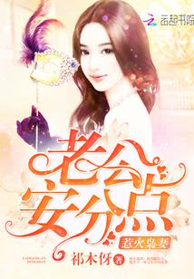 惹火枭妻:老公,安分点!