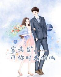 宫先生,许你时光倾城
