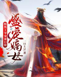 盛宠嫡女:腹黑王爷宠妻日常