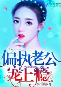 偏执老公,宠上瘾!