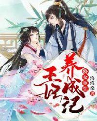 将女重生,王妃养成记