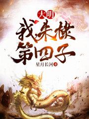 大明:我,朱棣第四子