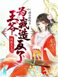 凤谋天下:王爷为我造反了