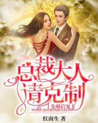 先婚后宠:总裁大人请克制