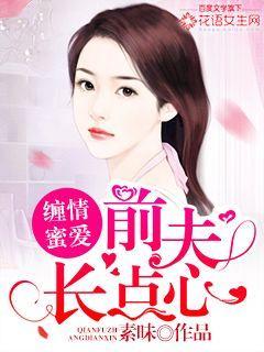 缠情蜜爱:前夫长点心