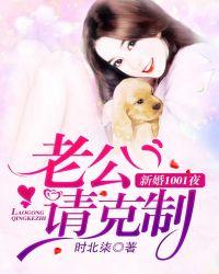 新婚1001夜:权少,请克制!