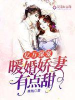 亿万深宠:暖婚娇妻有点甜