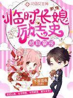 超甜警报:临时长媳励志史