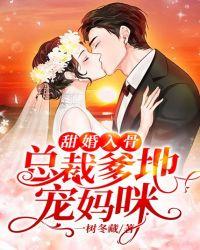 甜婚入骨:总裁爹地宠妈咪