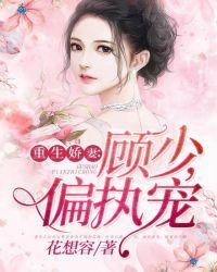 重生娇妻:顾少,偏执宠