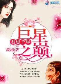 巨星之巅,君思千年