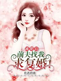 减肥后,前夫找我求复婚!