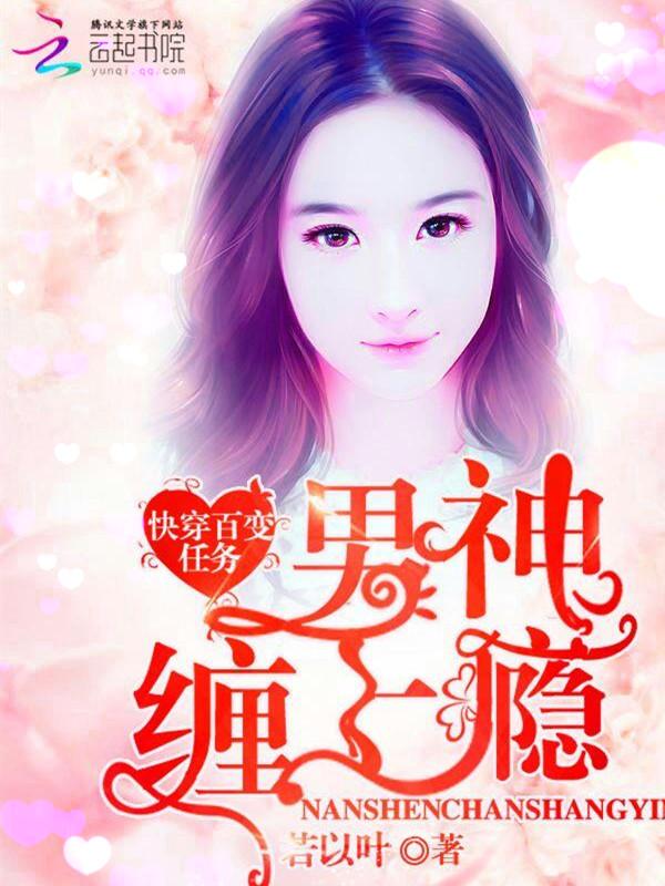 快穿百变任务:男神缠上瘾